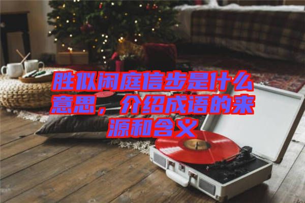 勝似閑庭信步是什么意思，介紹成語的來源和含義
