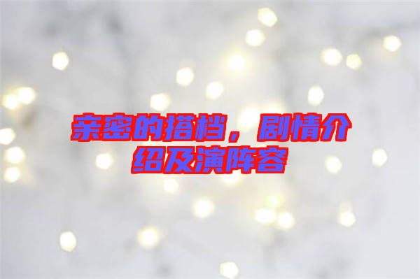 親密的搭檔，劇情介紹及演陣容