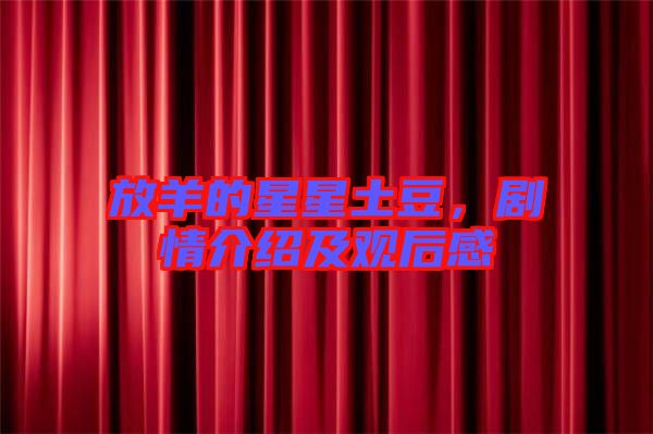 放羊的星星土豆，劇情介紹及觀后感