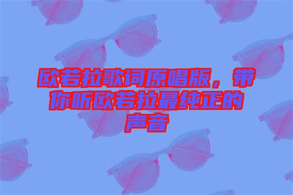 歐若拉歌詞原唱版，帶你聽歐若拉最純正的聲音