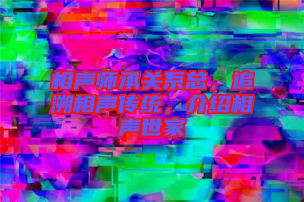 相聲師承關系總，追溯相聲傳統，介紹相聲世家