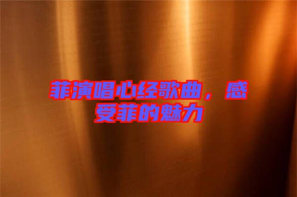 菲演唱心經(jīng)歌曲，感受菲的魅力