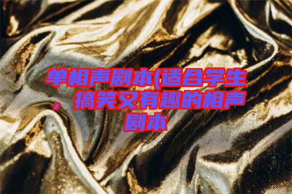 單相聲劇本(適合學(xué)生，搞笑又有趣的相聲劇本