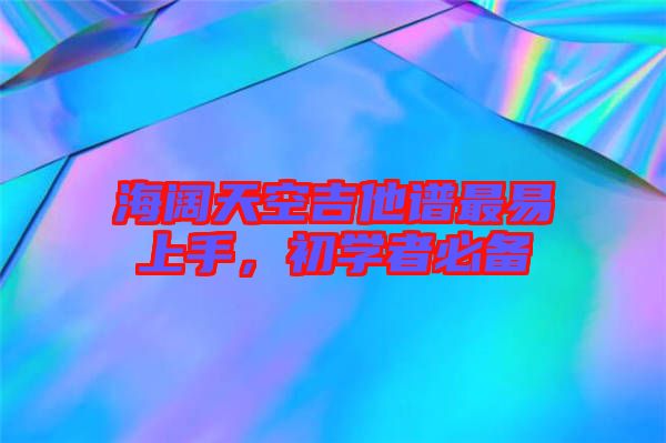 海闊天空吉他譜最易上手，初學者必備