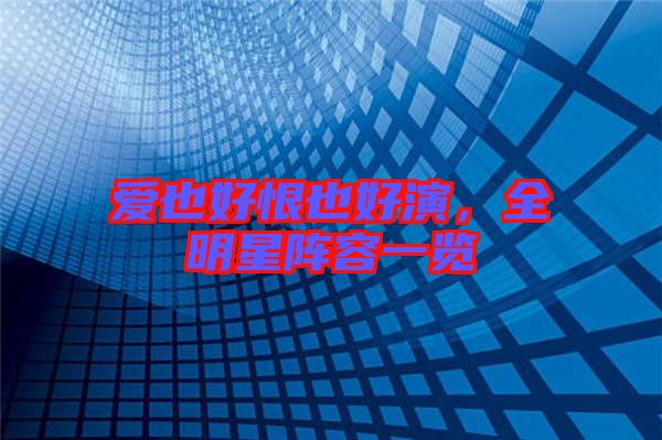 愛也好恨也好演，全明星陣容一覽