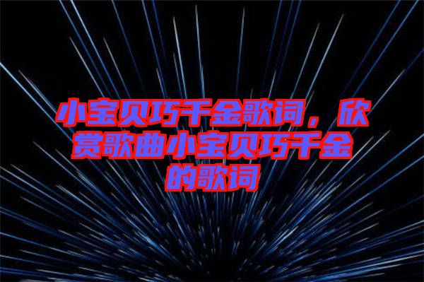 小寶貝巧千金歌詞，欣賞歌曲小寶貝巧千金的歌詞
