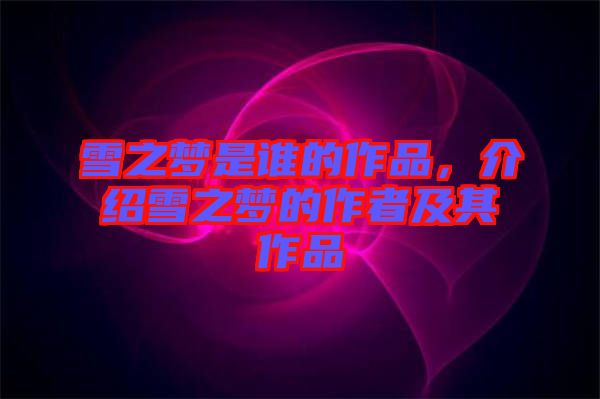 雪之夢是誰的作品，介紹雪之夢的作者及其作品