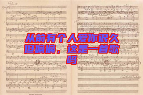 從前有個(gè)人愛(ài)你很久但偏偏，這是一首歌嗎