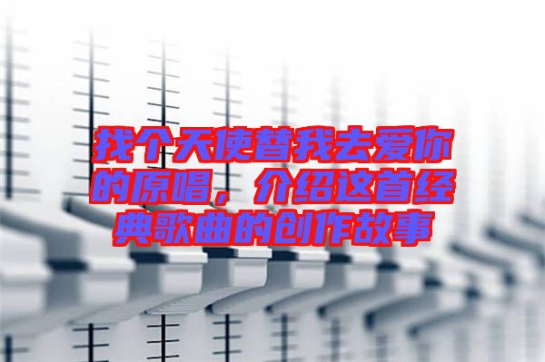 找個天使替我去愛你的原唱，介紹這首經典歌曲的創作故事