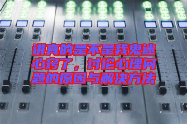 講真的是不是我鬼迷心竅了，討論心理問(wèn)題的原因與解決方法