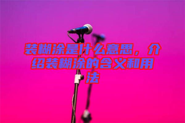 裝糊涂是什么意思，介紹裝糊涂的含義和用法