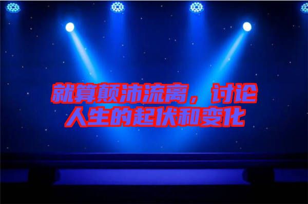 就算顛沛流離，討論人生的起伏和變化