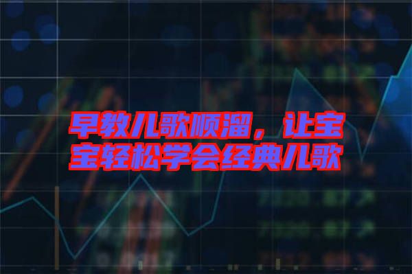 早教兒歌順溜，讓寶寶輕松學會經典兒歌