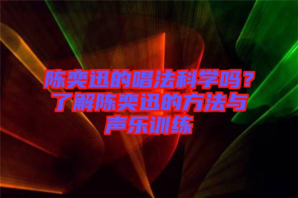陳奕迅的唱法科學(xué)嗎？了解陳奕迅的方法與聲樂訓(xùn)練