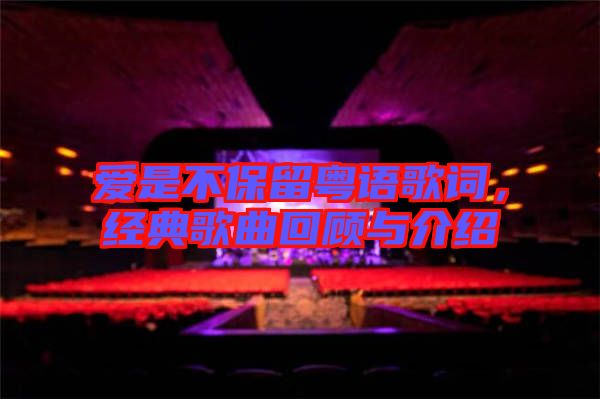 愛是不保留粵語歌詞，經典歌曲回顧與介紹
