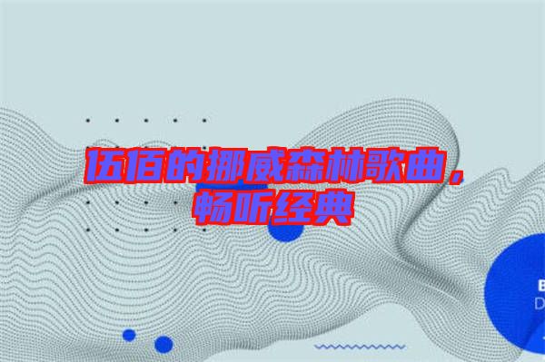 伍佰的挪威森林歌曲，暢聽經典