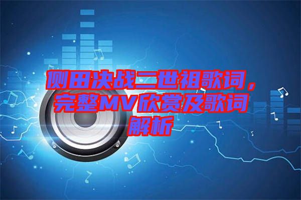 側田決戰二世祖歌詞，完整MV欣賞及歌詞解析