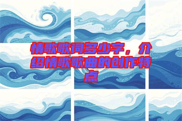情歌歌詞多少字，介紹情歌歌曲的創作特點