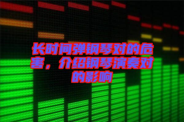 長時間彈鋼琴對的危害，介紹鋼琴演奏對的影響