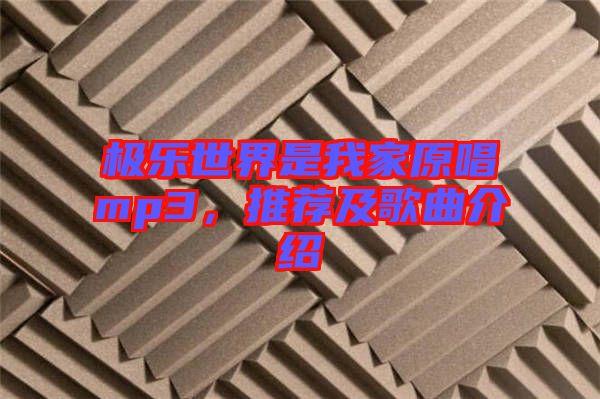 極樂世界是我家原唱mp3，推薦及歌曲介紹