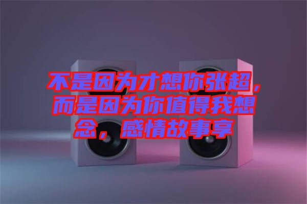 不是因?yàn)椴畔肽銖埑且驗(yàn)槟阒档梦蚁肽睿星楣适孪? width=