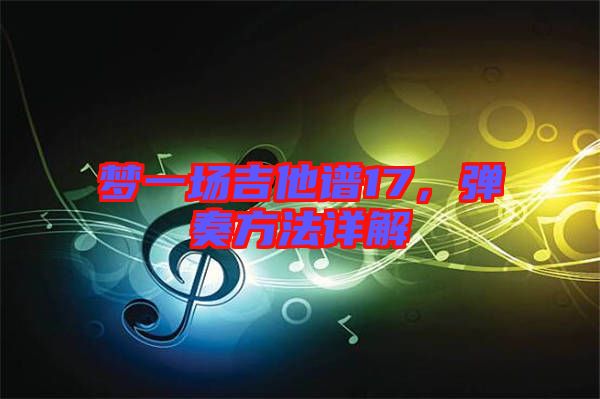 夢一場吉他譜17，彈奏方法詳解