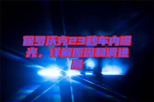 保羅沃克23秒車內(nèi)曝光，詳解原因和調(diào)進展
