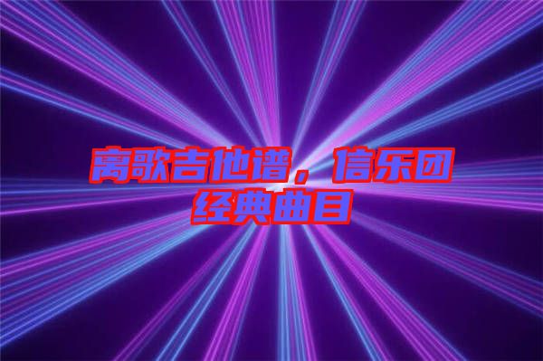 離歌吉他譜，信樂團經典曲目