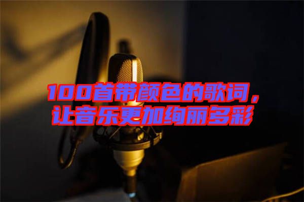 100首帶顏色的歌詞，讓音樂更加絢麗多彩