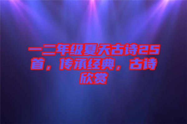 一二年級夏天古詩25首，傳承經(jīng)典，古詩欣賞