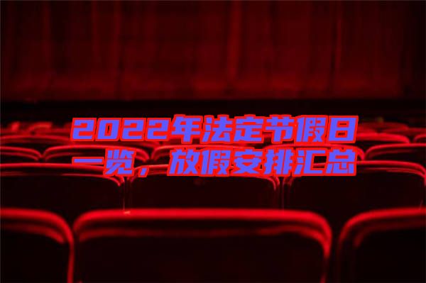 2022年法定節假日一覽，放假安排匯總
