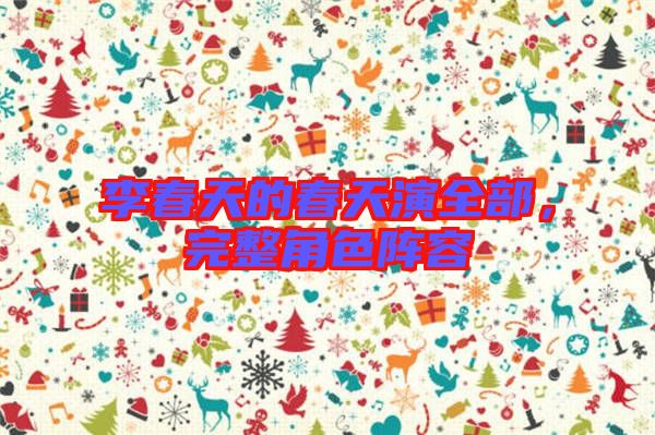 李春天的春天演全部，完整角色陣容