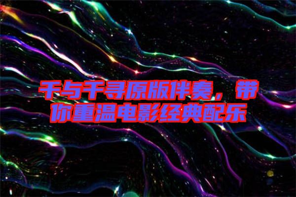 千與千尋原版伴奏，帶你重溫電影經(jīng)典配樂