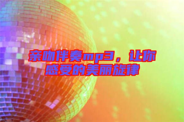 親吻伴奏mp3，讓你感受的美麗旋律