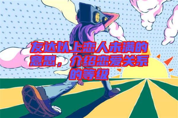 友達(dá)以上戀人未滿的意思，介紹戀愛(ài)關(guān)系的等級(jí)