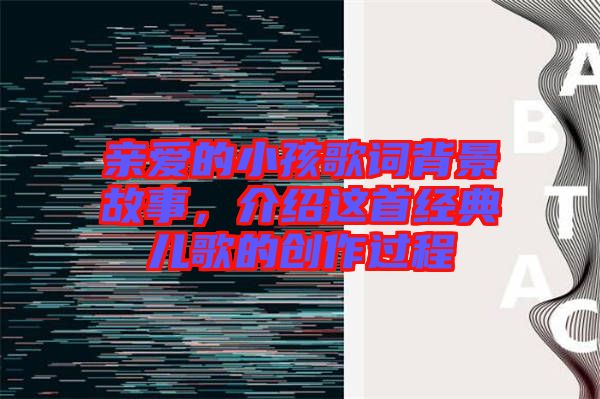 親愛的小孩歌詞背景故事，介紹這首經典兒歌的創作過程