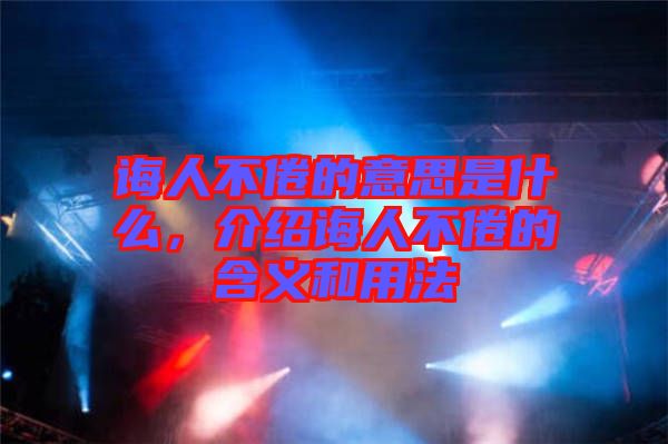 誨人不倦的意思是什么，介紹誨人不倦的含義和用法