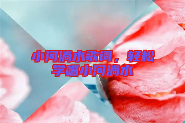 小河淌水歌詞，輕松學(xué)唱小河淌水
