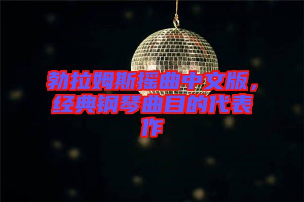 勃拉姆斯搖曲中文版，經典鋼琴曲目的代表作