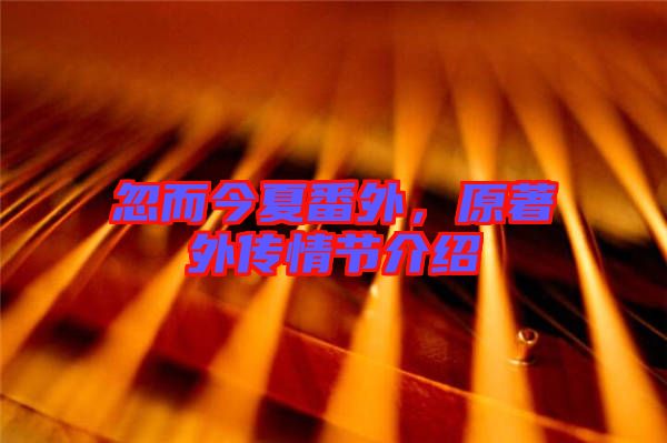 忽而今夏番外，原著外傳情節介紹