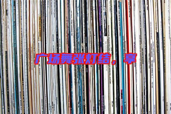 廣場舞張燈結，享