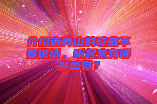 介紹宿青山的歌曲不要說話，聽起來有哪些感覺？