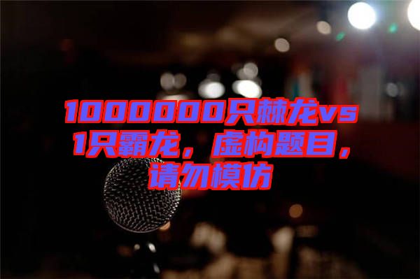 1000000只棘龍vs1只霸龍，虛構題目，請勿模仿