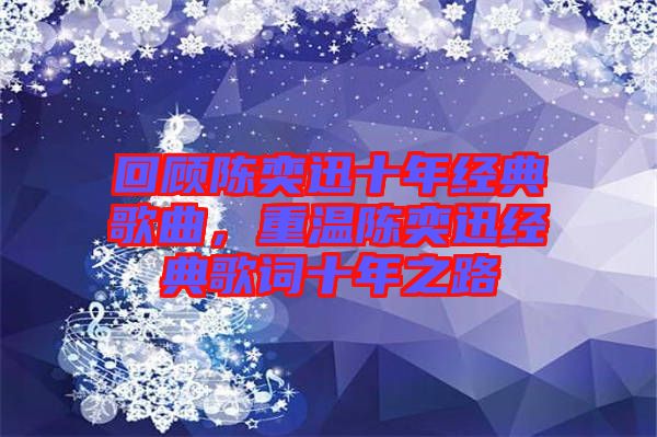回顧陳奕迅十年經典歌曲，重溫陳奕迅經典歌詞十年之路