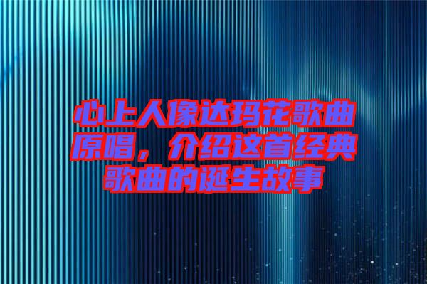 心上人像達瑪花歌曲原唱，介紹這首經典歌曲的誕生故事