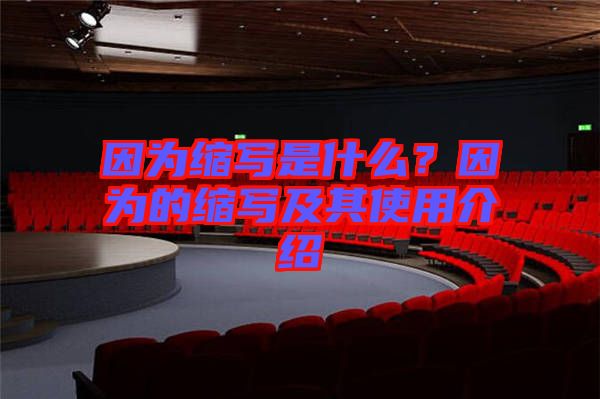 因為縮寫是什么？因為的縮寫及其使用介紹