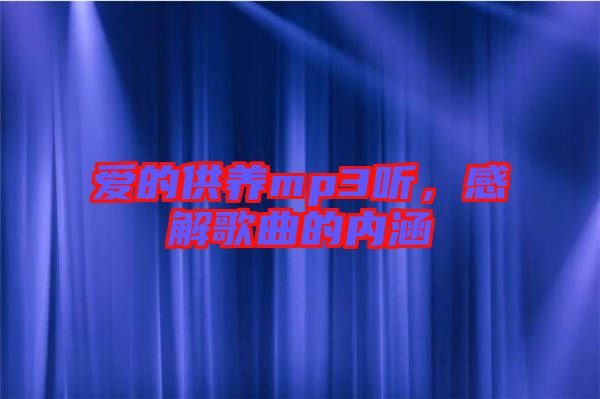 愛的供養mp3聽，感解歌曲的內涵