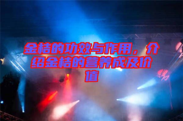 金桔的功效與作用，介紹金桔的營養成及價值