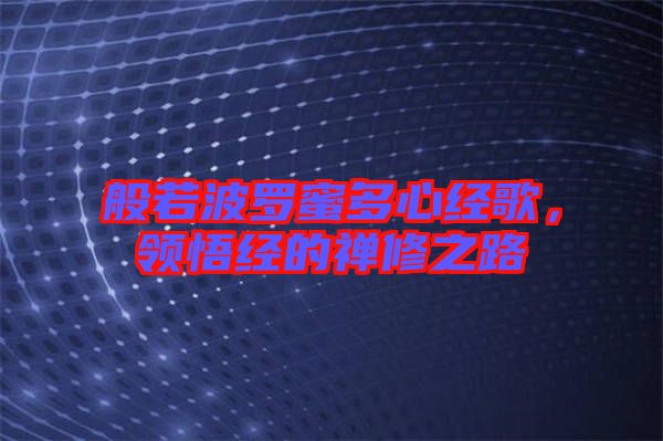 般若波羅蜜多心經歌，領悟經的禪修之路