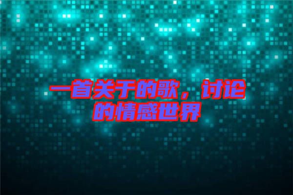 一首關于的歌，討論的情感世界